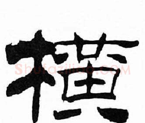 横字刘炳森毛笔隶书书法写法,摘自千字文