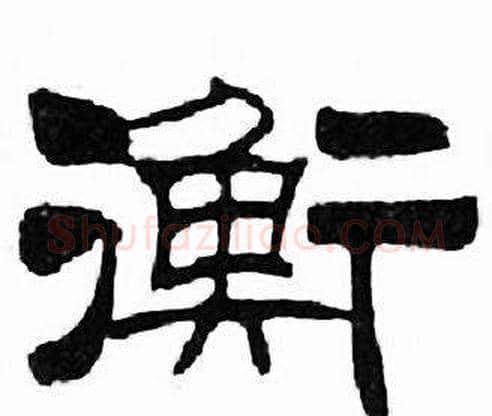 衡字刘炳森毛笔隶书书法写法,摘自千字文