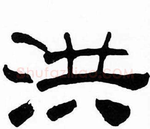 洪字刘炳森毛笔隶书书法写法,摘自千字文