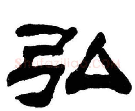 弘字刘炳森毛笔隶书书法写法,摘自刘炳森毛笔隶书书法作品