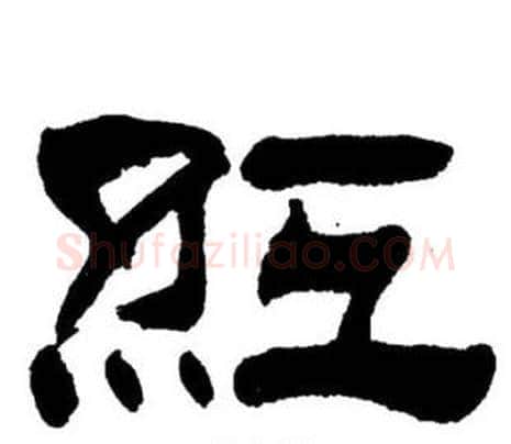 紅字刘炳森毛笔隶书书法写法,摘自刘炳森毛笔隶书书法作品