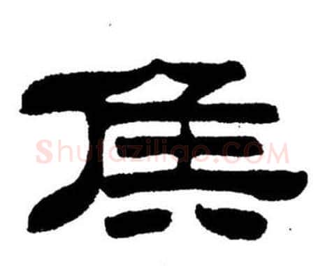 侯字刘炳森毛笔隶书书法写法,摘自刘炳森毛笔隶书书法作品