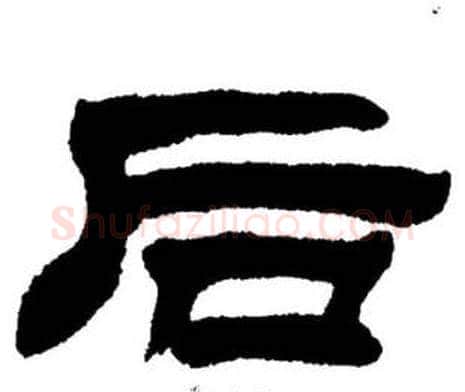 后字刘炳森毛笔隶书书法写法,摘自刘炳森毛笔隶书书法作品