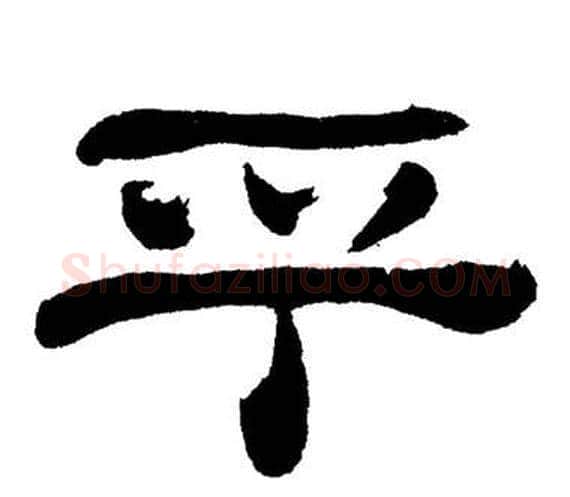 乎字刘炳森毛笔隶书书法写法,摘自岳阳楼记