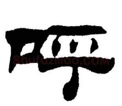 呼字刘炳森毛笔隶书书法写法,摘自刘炳森毛笔隶书书法作品
