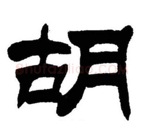胡字刘炳森毛笔隶书书法写法,摘自刘炳森毛笔隶书书法作品