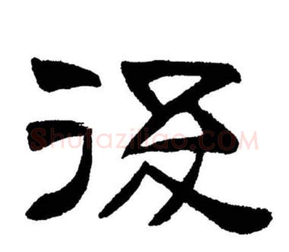 後字刘炳森毛笔隶书书法写法,摘自岳阳楼记