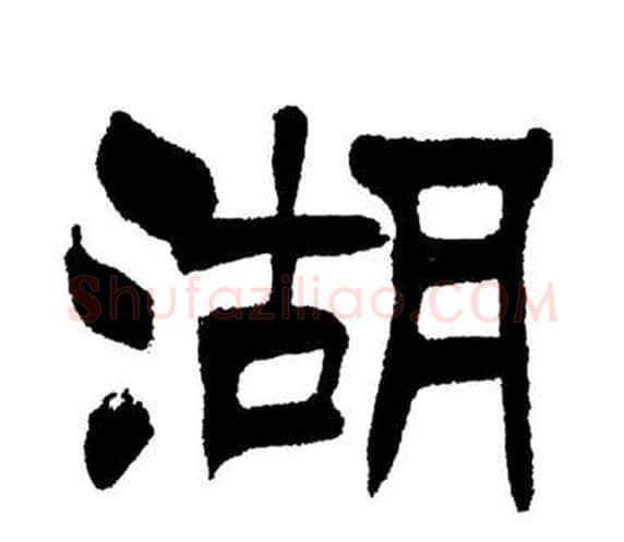 湖字刘炳森毛笔隶书书法写法,摘自岳阳楼记