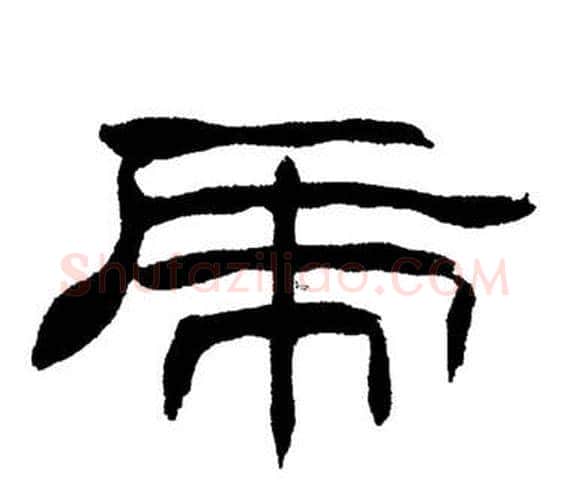 虎字刘炳森毛笔隶书书法写法,摘自岳阳楼记