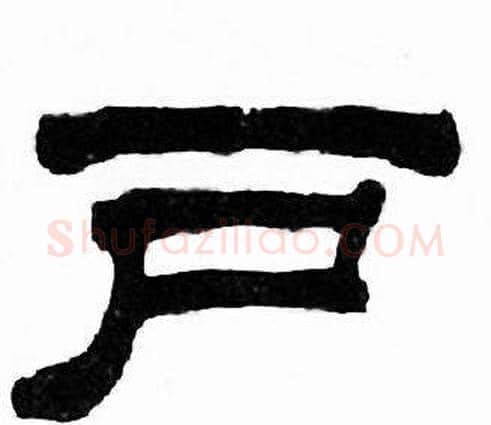 户字刘炳森毛笔隶书书法写法,摘自千字文