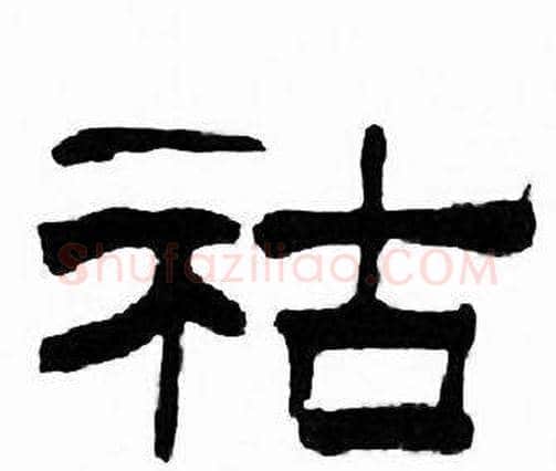祜字刘炳森毛笔隶书书法写法,摘自千字文