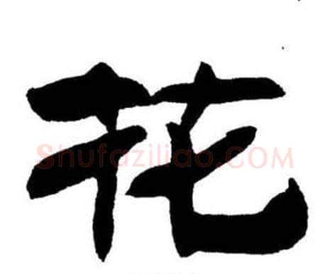 花字刘炳森毛笔隶书书法写法,摘自刘炳森毛笔隶书书法作品