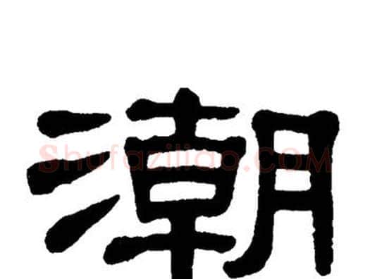潮字单晓天毛笔隶书书法写法,摘自单晓天毛笔隶书书法作品