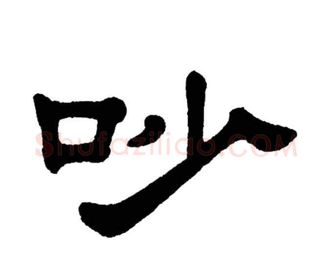 吵字单晓天毛笔隶书书法写法,摘自单晓天毛笔隶书书法作品