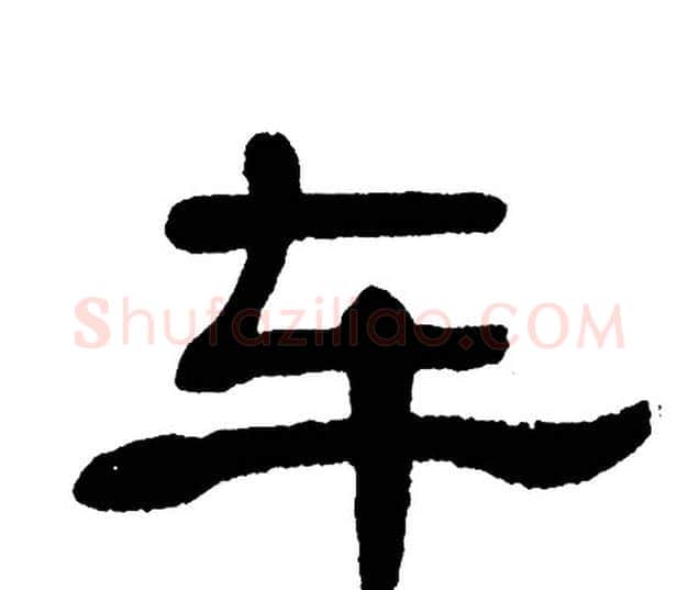 车字单晓天毛笔隶书书法写法,摘自单晓天毛笔隶书书法作品