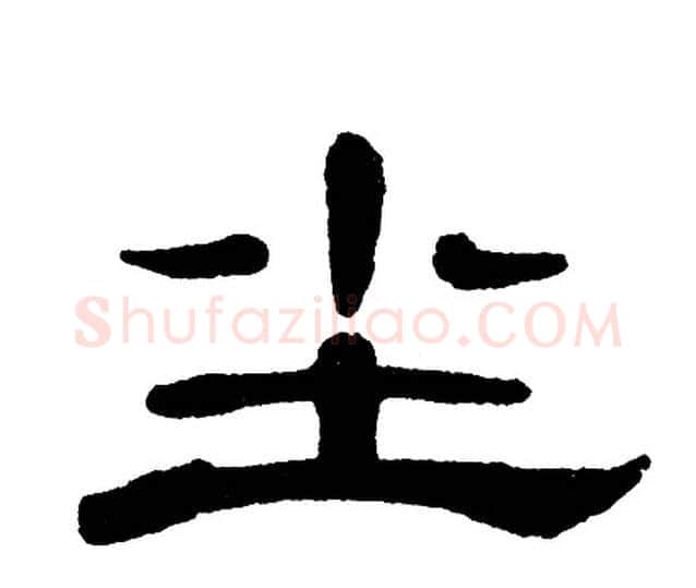 尘字单晓天毛笔隶书书法写法,摘自单晓天毛笔隶书书法作品