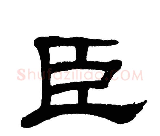 臣字单晓天毛笔隶书书法写法,摘自单晓天毛笔隶书书法作品