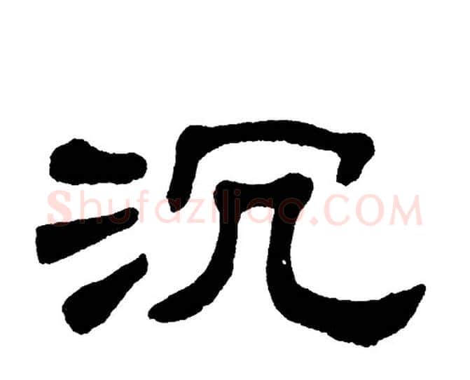 沉字单晓天毛笔隶书书法写法,摘自单晓天毛笔隶书书法作品