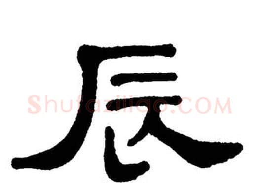 辰字单晓天毛笔隶书书法写法,摘自单晓天毛笔隶书书法作品