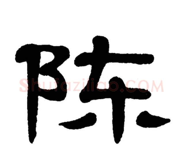 陈字单晓天毛笔隶书书法写法,摘自单晓天毛笔隶书书法作品