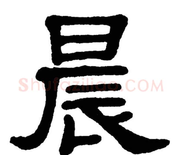 晨字单晓天毛笔隶书书法写法,摘自单晓天毛笔隶书书法作品
