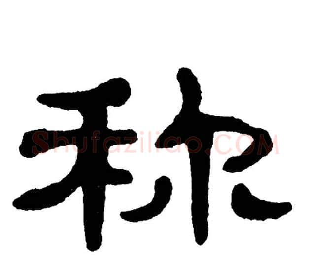 称字单晓天毛笔隶书书法写法,摘自单晓天毛笔隶书书法作品
