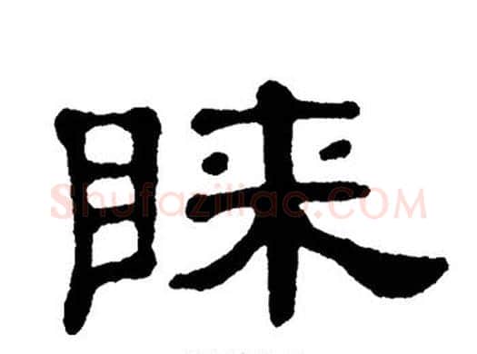 睐字单晓天毛笔隶书书法写法,摘自单晓天毛笔隶书书法作品