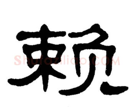 赖字单晓天毛笔隶书书法写法,摘自单晓天毛笔隶书书法作品