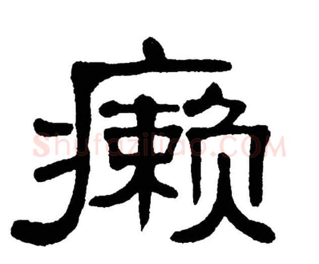 癞字单晓天毛笔隶书书法写法,摘自单晓天毛笔隶书书法作品