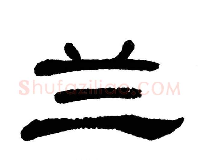 兰字单晓天毛笔隶书书法写法,摘自单晓天毛笔隶书书法作品