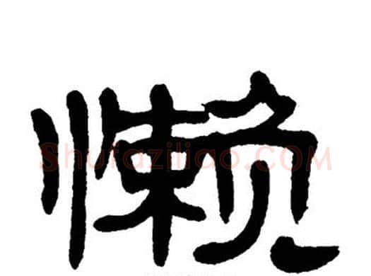 懒字单晓天毛笔隶书书法写法,摘自单晓天毛笔隶书书法作品