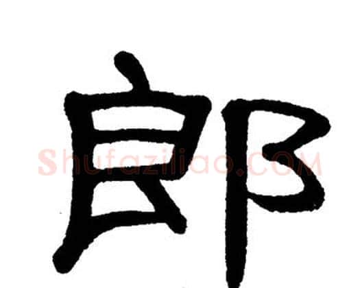 郎字单晓天毛笔隶书书法写法,摘自单晓天毛笔隶书书法作品