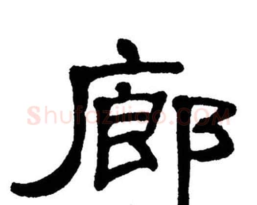 廊字单晓天毛笔隶书书法写法,摘自单晓天毛笔隶书书法作品