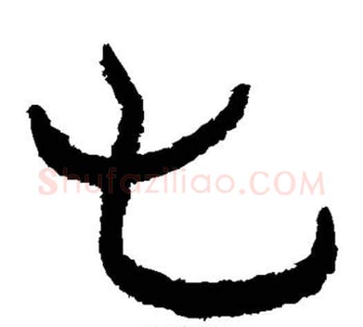七字轪侯利苍的儿子‌‌毛笔隶书写法,摘自轪侯利苍的儿子‌‌毛笔隶书作品