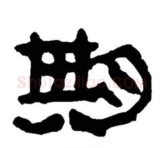 期字轪侯利苍的儿子‌‌毛笔隶书写法,摘自轪侯利苍的儿子‌‌毛笔隶书作品