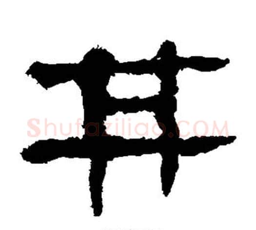 其字轪侯利苍的儿子‌‌毛笔隶书写法,摘自轪侯利苍的儿子‌‌毛笔隶书作品