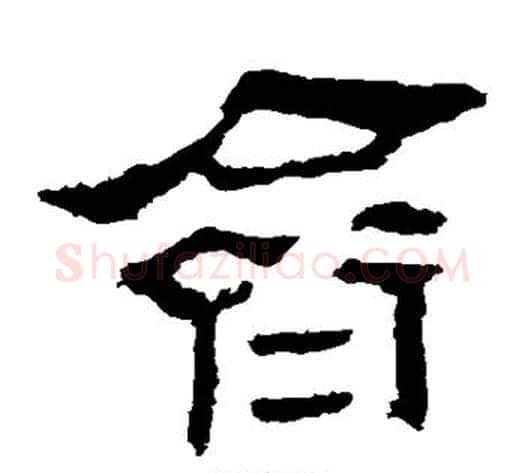 齐字轪侯利苍的儿子‌‌毛笔隶书写法,摘自轪侯利苍的儿子‌‌毛笔隶书作品
