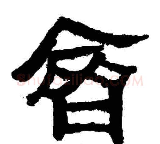 齊字轪侯利苍的儿子毛笔隶书写法,摘自轪侯利苍的儿子毛笔隶书作品