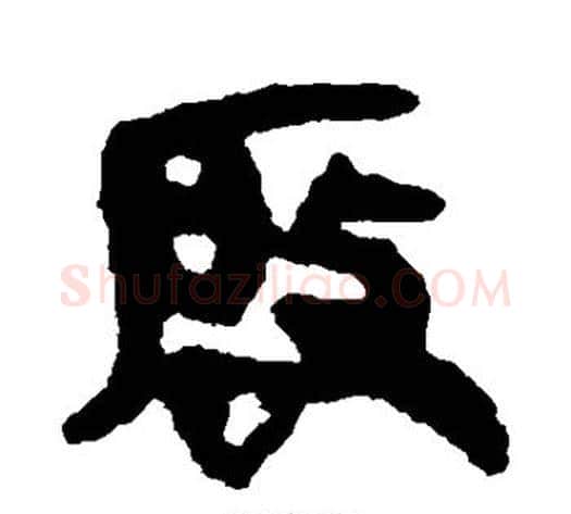 启字轪侯利苍的儿子‌‌毛笔隶书写法,摘自轪侯利苍的儿子‌‌毛笔隶书作品