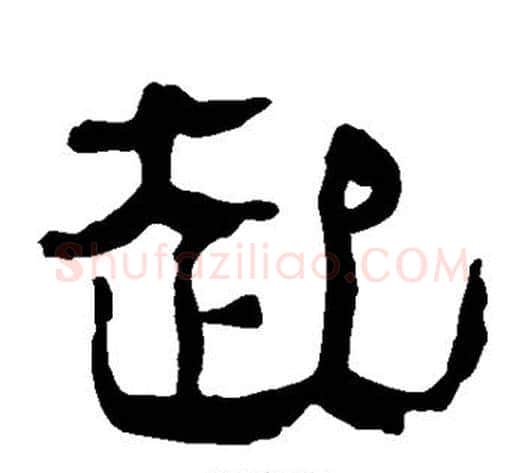 起字轪侯利苍的儿子毛笔隶书写法,摘自轪侯利苍的儿子毛笔隶书作品