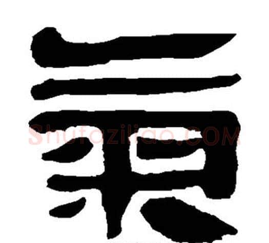 气字轪侯利苍的儿子‌‌毛笔隶书写法,摘自轪侯利苍的儿子‌‌毛笔隶书作品