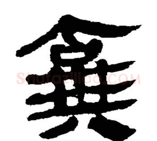 弃字轪侯利苍的儿子‌‌毛笔隶书写法,摘自轪侯利苍的儿子‌‌毛笔隶书作品