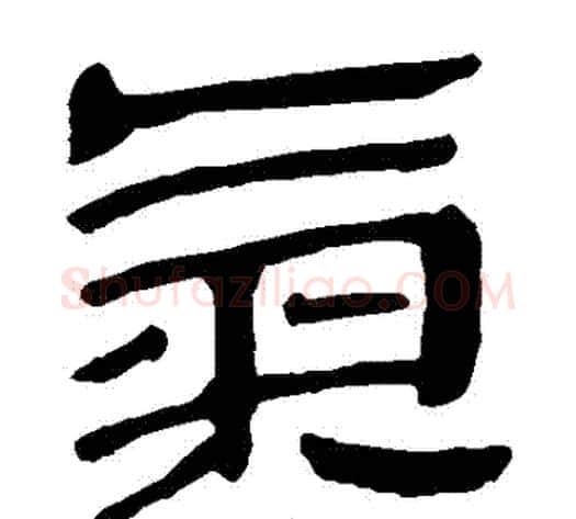 氣字轪侯利苍的儿子‌‌毛笔隶书写法,摘自轪侯利苍的儿子‌‌毛笔隶书作品