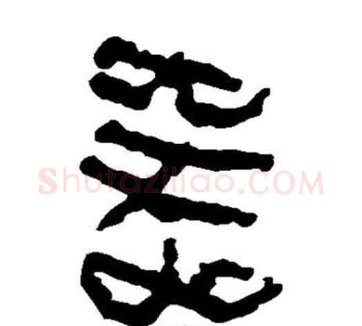 器字轪侯利苍的儿子‌‌毛笔隶书写法,摘自轪侯利苍的儿子‌‌毛笔隶书作品