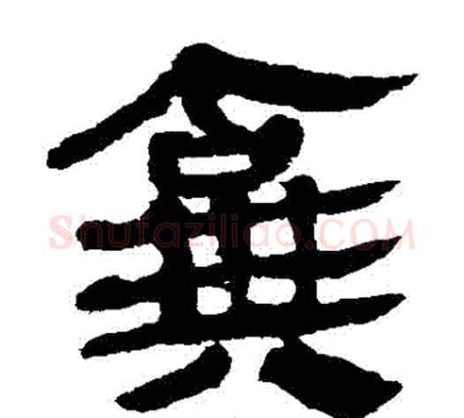 棄字轪侯利苍的儿子‌‌毛笔隶书写法,摘自轪侯利苍的儿子‌‌毛笔隶书作品