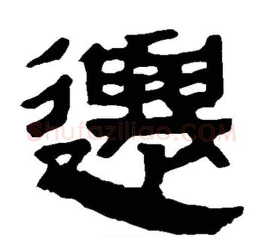 迁字轪侯利苍的儿子‌‌毛笔隶书写法,摘自轪侯利苍的儿子‌‌毛笔隶书作品