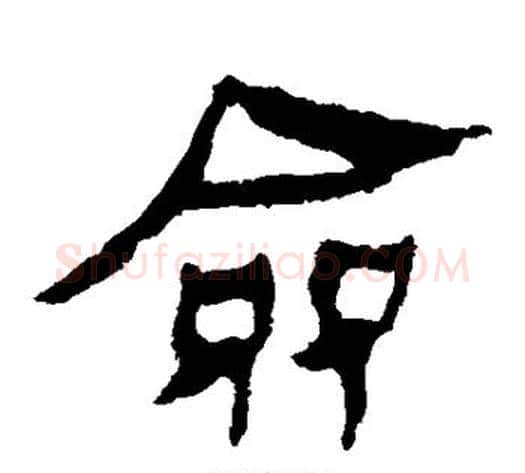 佥字轪侯利苍的儿子‌‌毛笔隶书写法,摘自轪侯利苍的儿子‌‌毛笔隶书作品