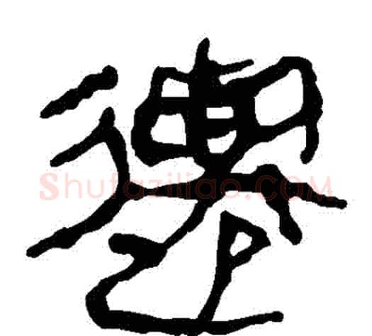 遷字轪侯利苍的儿子‌‌毛笔隶书写法,摘自轪侯利苍的儿子‌‌毛笔隶书作品