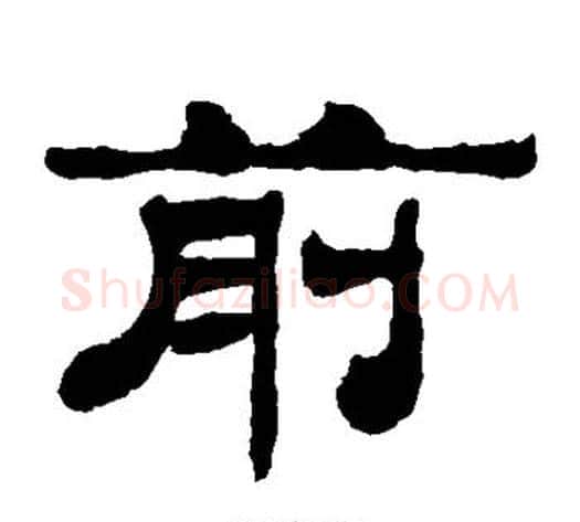 前字轪侯利苍的儿子‌‌毛笔隶书写法,摘自轪侯利苍的儿子‌‌毛笔隶书作品