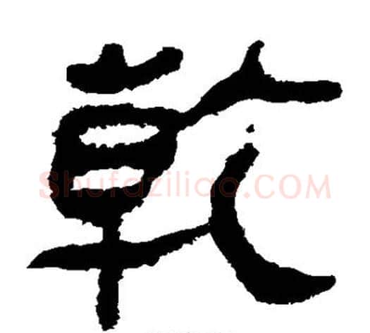 乾字轪侯利苍的儿子‌‌毛笔隶书写法,摘自轪侯利苍的儿子‌‌毛笔隶书作品